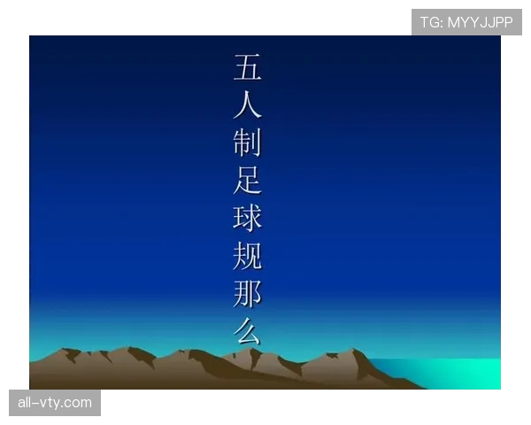五人制足球规则详解：比赛人数限制与场地判罚标准