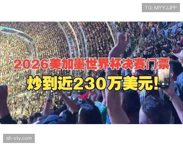 2026世界杯开幕战门票是否支持多人购票